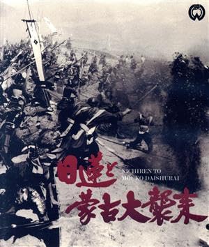 日蓮と蒙古大襲来 修復版 [Blu-ray] Amazon.co.jp: 日蓮と蒙古大襲来 修復版 [Blu-ray] : 長谷川一夫